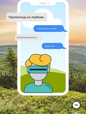 cover image of Промокод на любовь